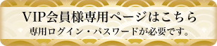 VIP会員様専用ページはこちら