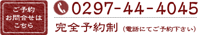 電話番号：0297-44-4045