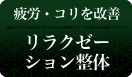 リラクゼーション整体