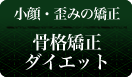 骨格矯正ダイエット