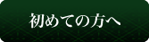 初めての方へ