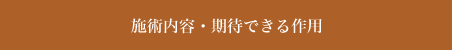 施術内容・期待できる作用