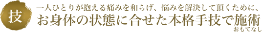 お身体の状態に合せた本格手技で施術