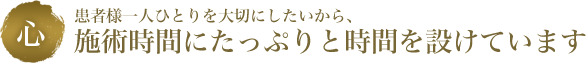 施術時間にたっぷりと時間を設けています