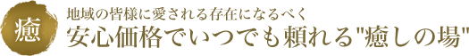 安心価格でいつでも頼れる癒しの場