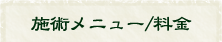 施術メニュー/料金