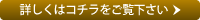 詳しくはコチラをご覧下さい