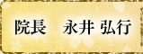 院長　永井 弘行