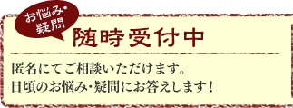 お悩み・疑問　随時受付中