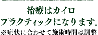 治療はカイロプラクティックになります。