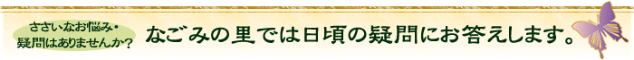 なごみの里では日頃の疑問にお答えします。